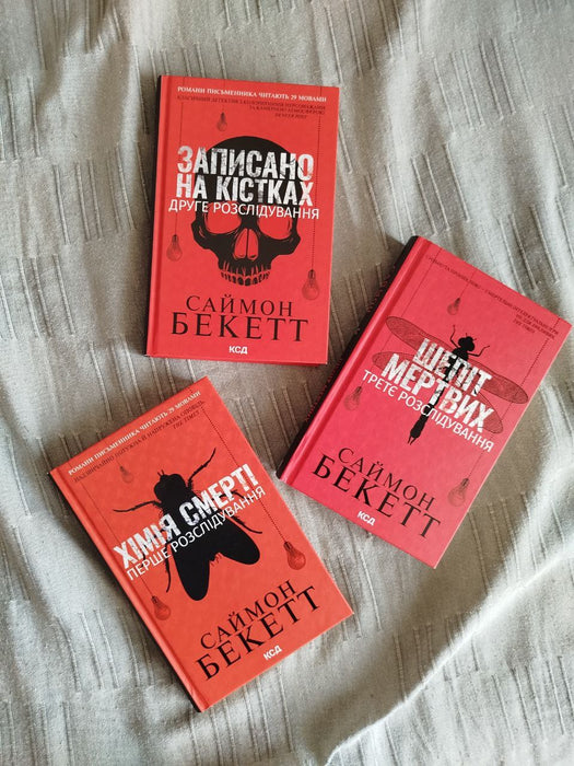 Девід Гантер - перші три розслідування Хімія смерті + Записано на кістках + Шепіт мертвих