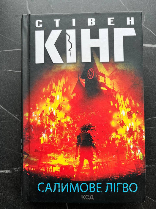 Салимове лігво