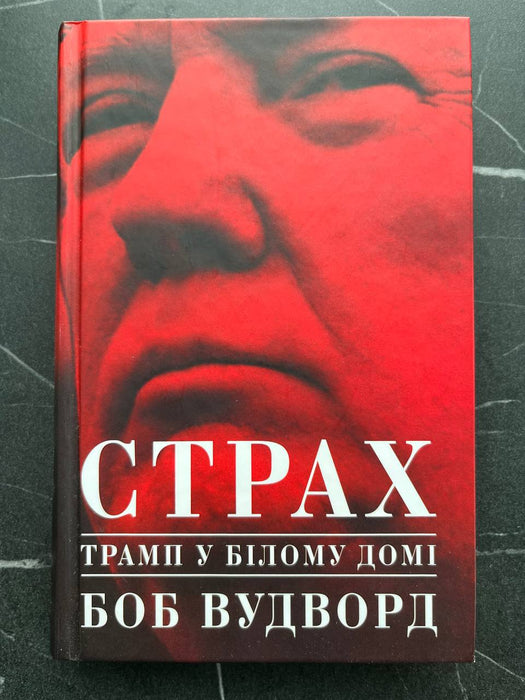 Страх. Трамп у Білому домі