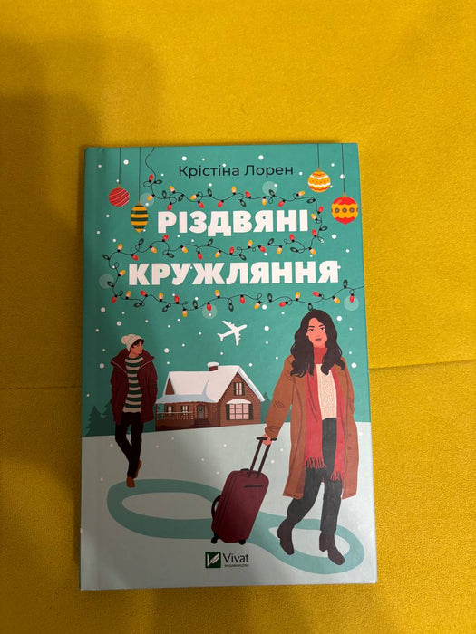 Різдвяні кружляння