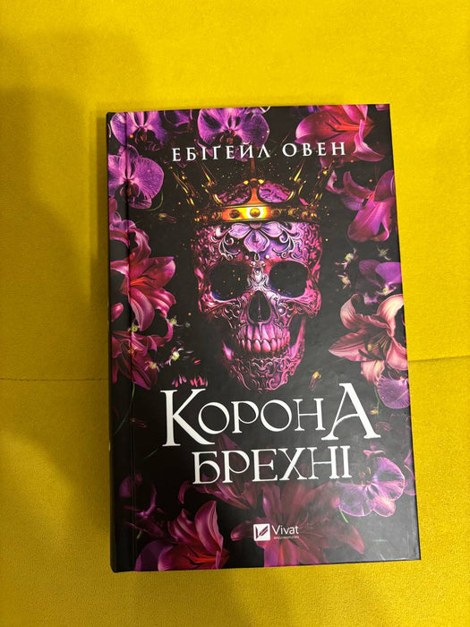 Корона Брехні