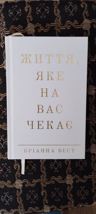 Життя, яке на вас чекає