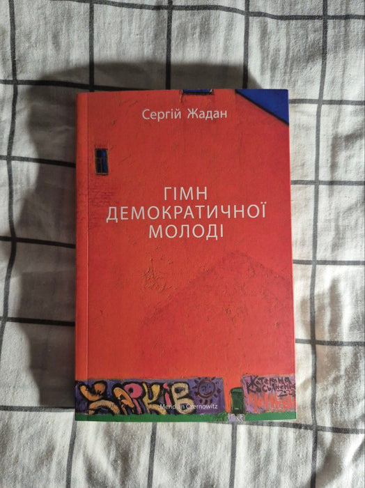 Гімн демократичної молоді