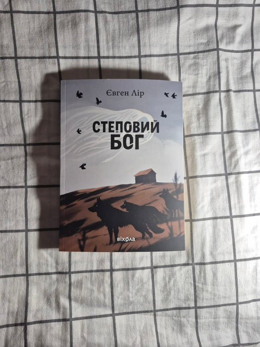 Степовий Бог