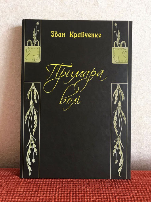 Примара волі