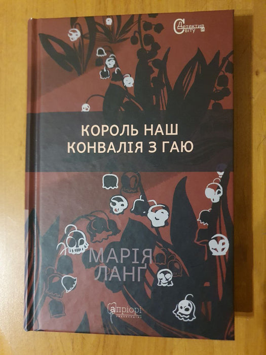 Король наш Конвалія з гаю