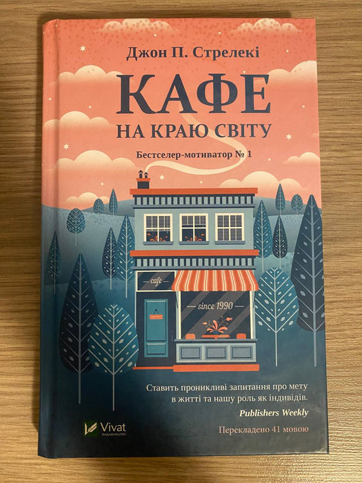 Кафе на краю світу