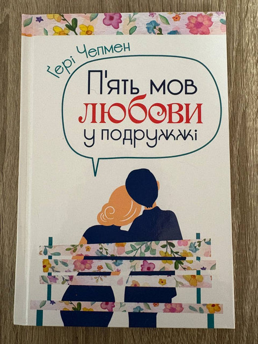 Пʼять мов любови у подружжі