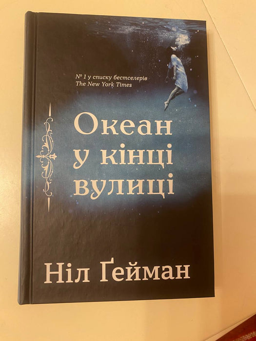 Океан у кінці вулиці