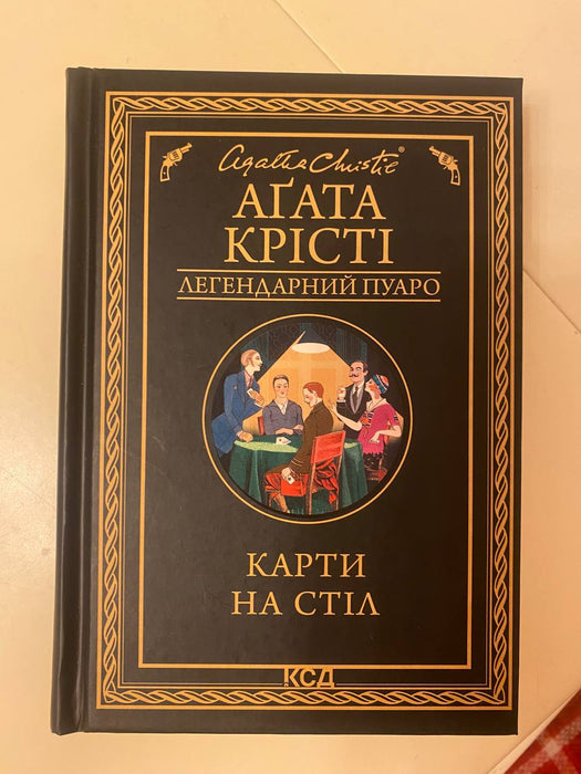 Карти на стіл