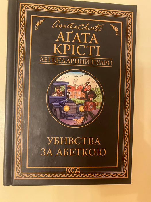 Убивство за абеткою