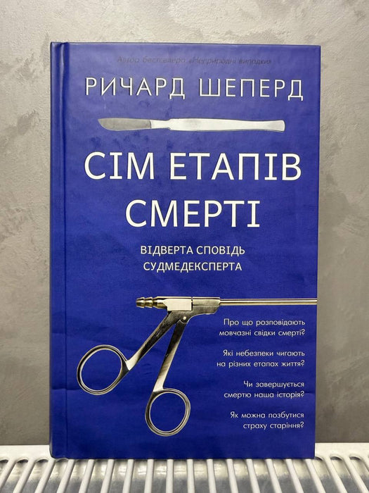 Сім етапів смерті. Відверта сповідь судмедексперта