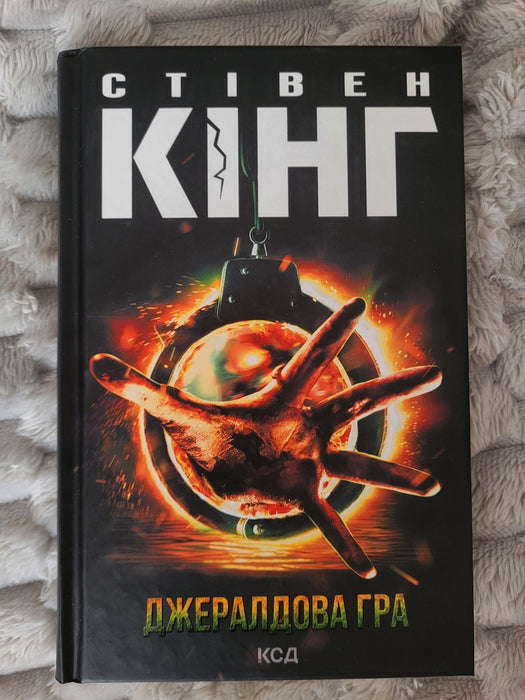 Джералдова гра