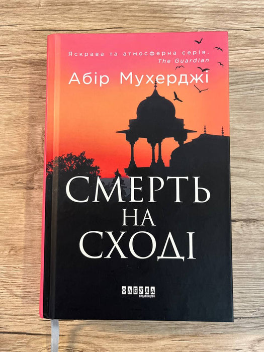 Смерть на сході