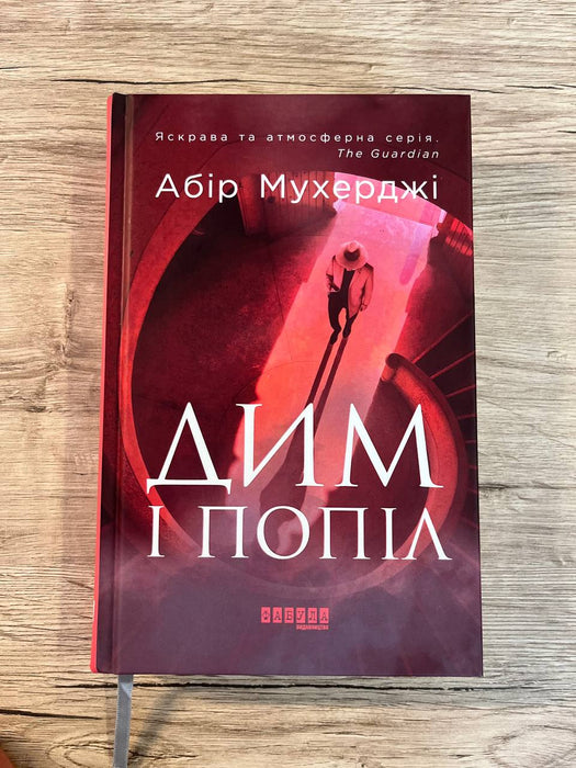 Дим і попіл