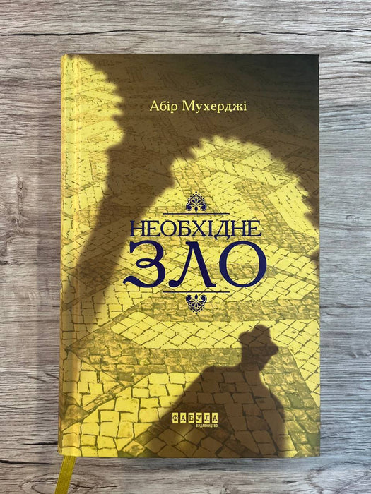 Необхідне зло