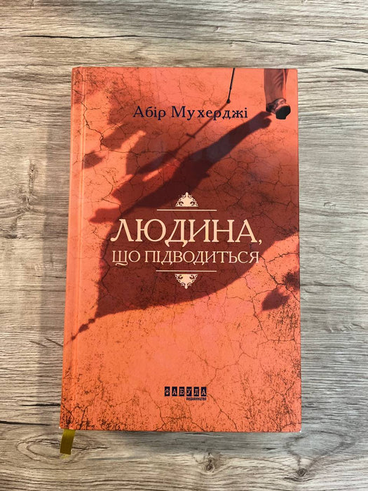 Людина, що підводиться