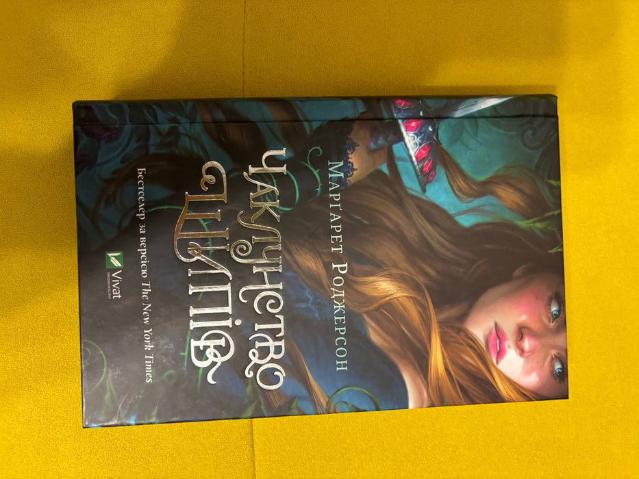 Чаклунство Шипів