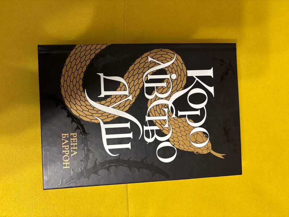 Королівство душ