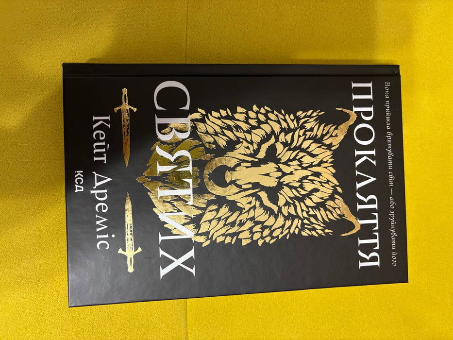 Прокляття святих