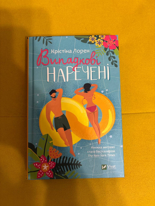 Випадкові наречені