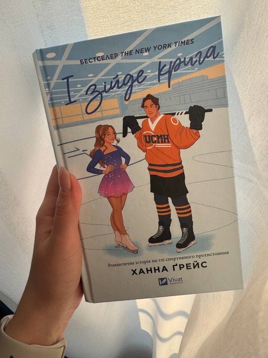 І зійде крига