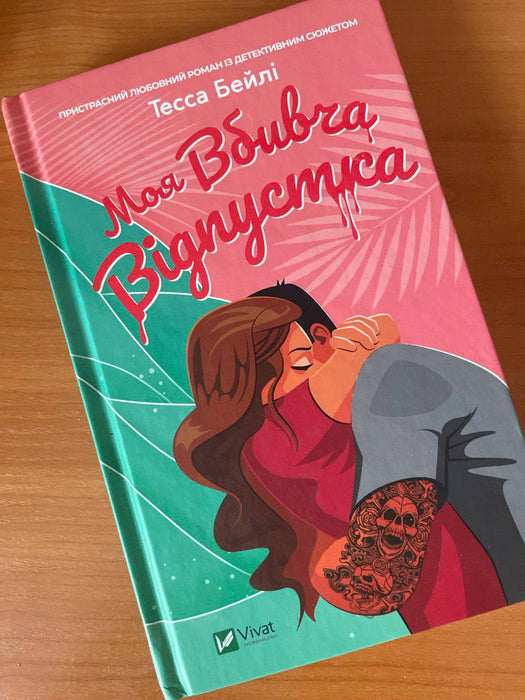 Моя вбивча віпустка