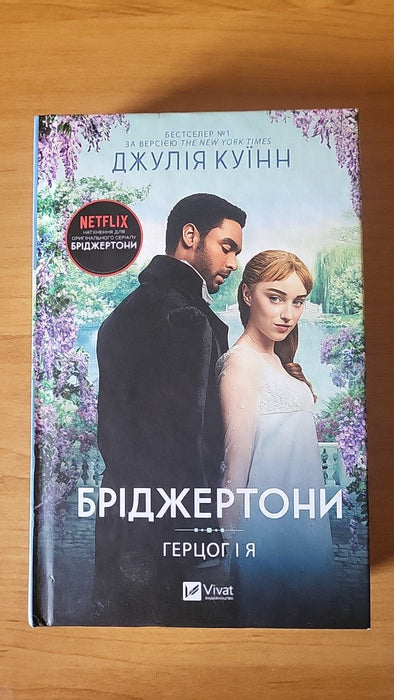 Бріджертони. Герцог і я