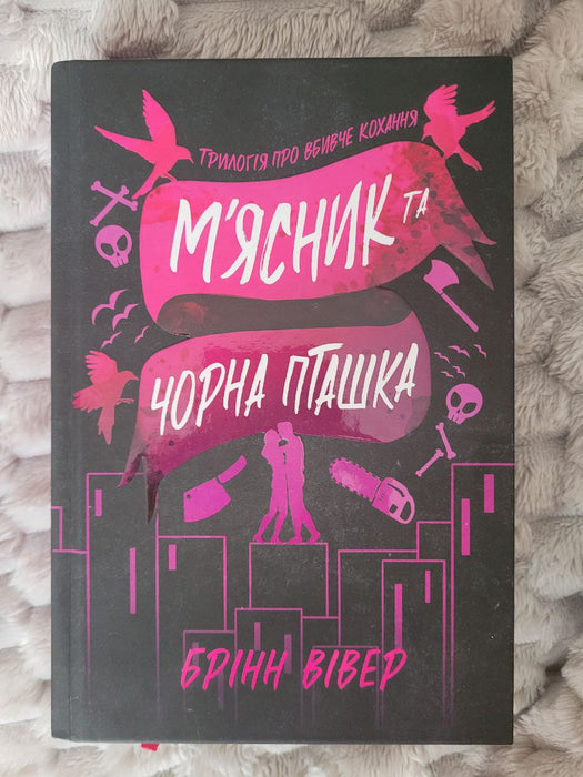 М'ясник та чорна пташка