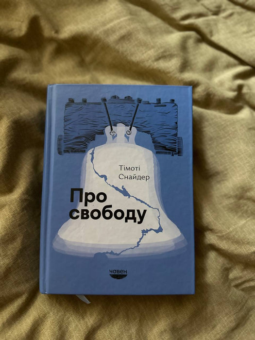 Про свободу