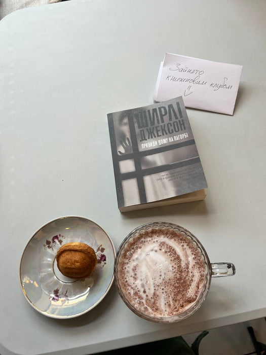 Привиди дому на пагорбі