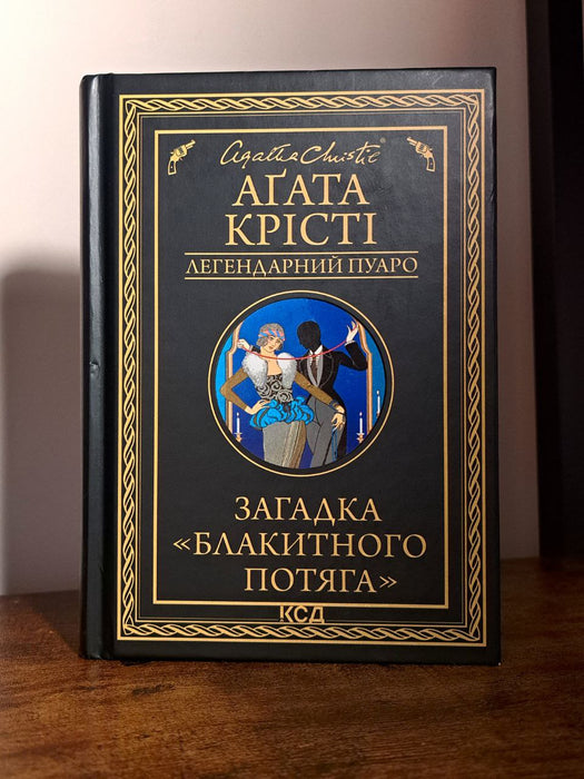 Загадка "Блакитного потяга"