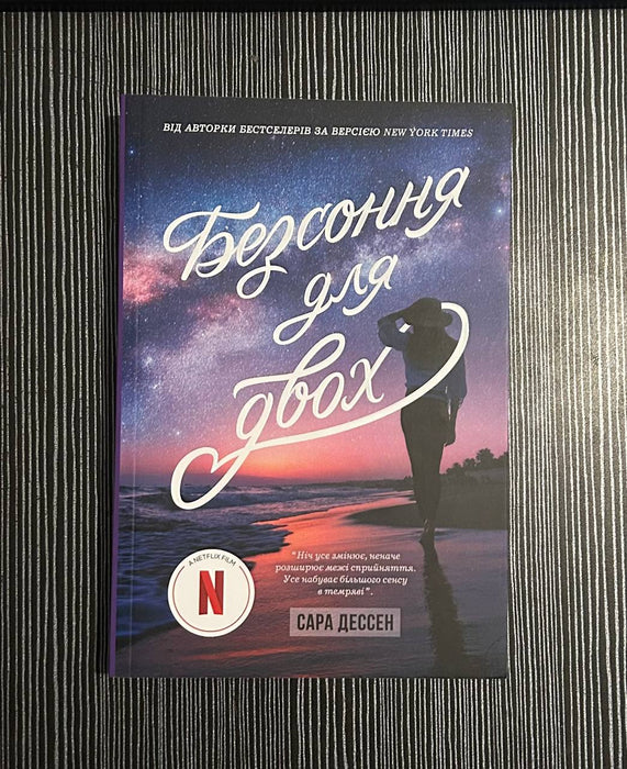 Безсоння для двох