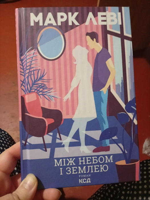 Між небом в землею