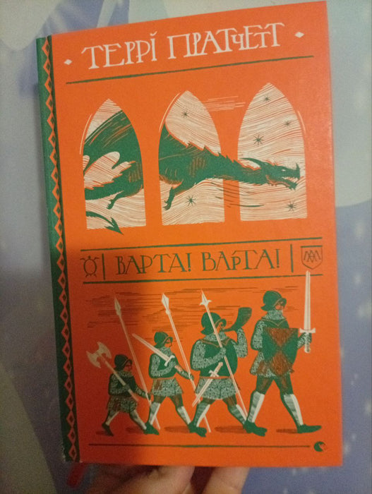 Варта! Варта!