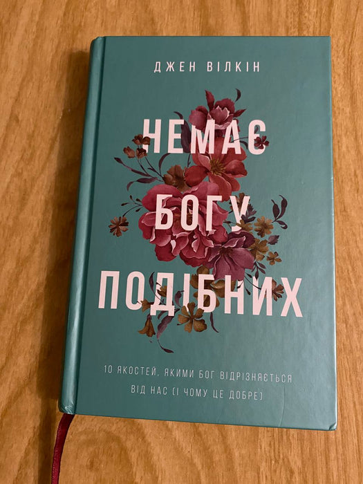 Немає Богу подібних. 10 якостей, якими Бог відрізняється від нас (і чому це добре)
