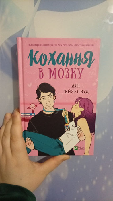 Кохання в мозку