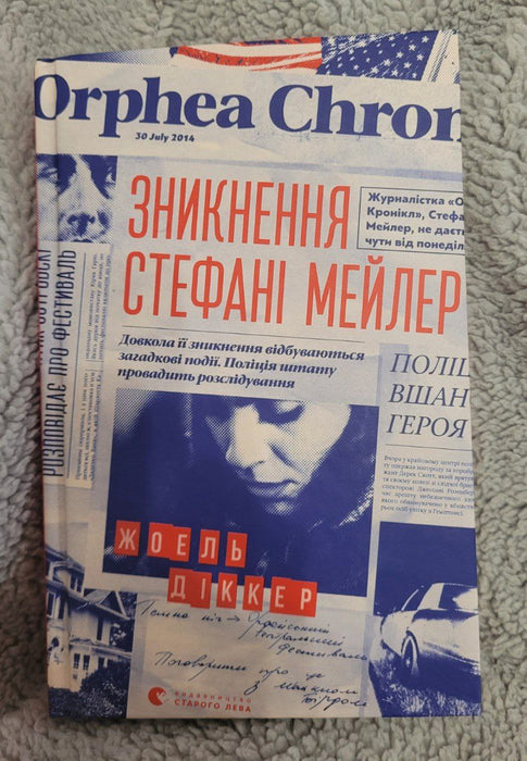 Зникнення Стефані Мейлер