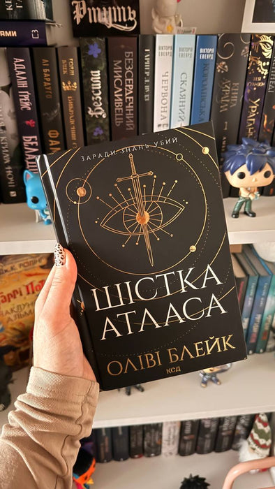 «Шістка Атласа»