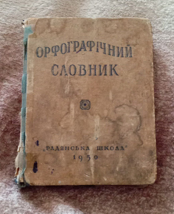 Орфографічний словник