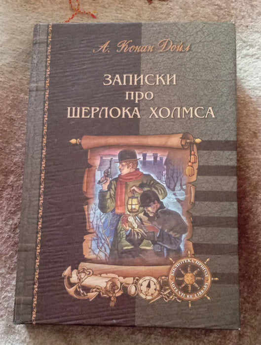 Записки про Шерлока Холмса