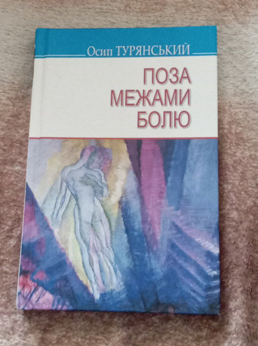 Поза межами болю