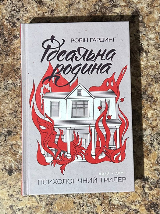 Ідеальна родина