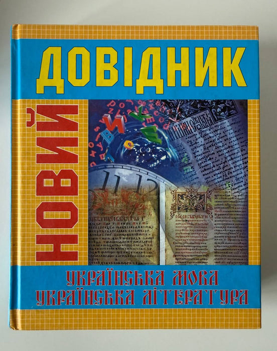 Новий довідник: Українська мова та література