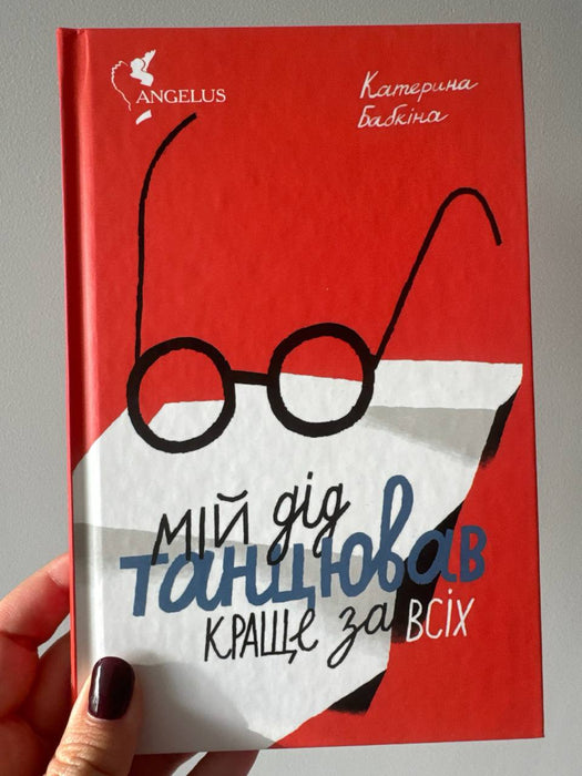 Мій дід танцював краще за всіх