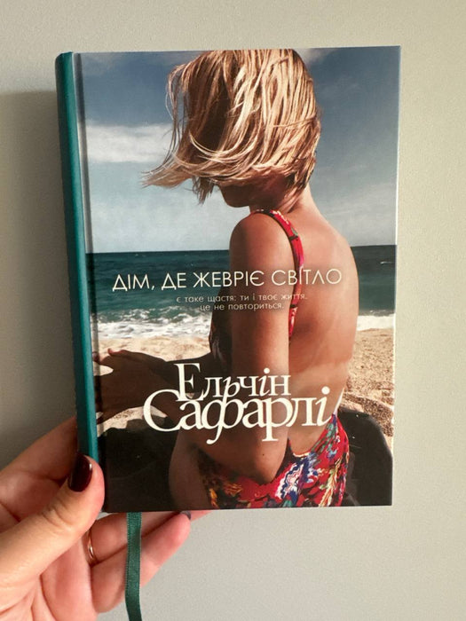 Дім, де жевріє світло