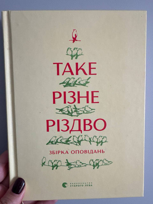 Таке різне Різдво