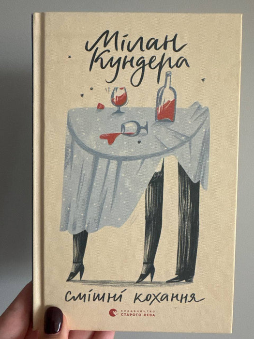 Смішні кохання