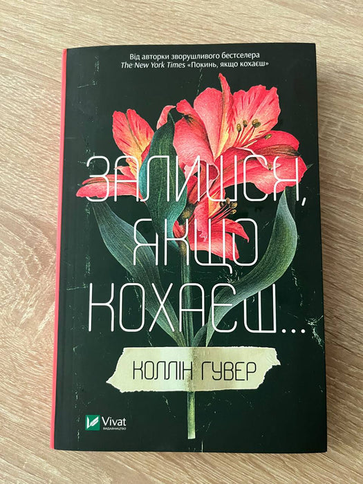 Залишся, якщо кохаєш…