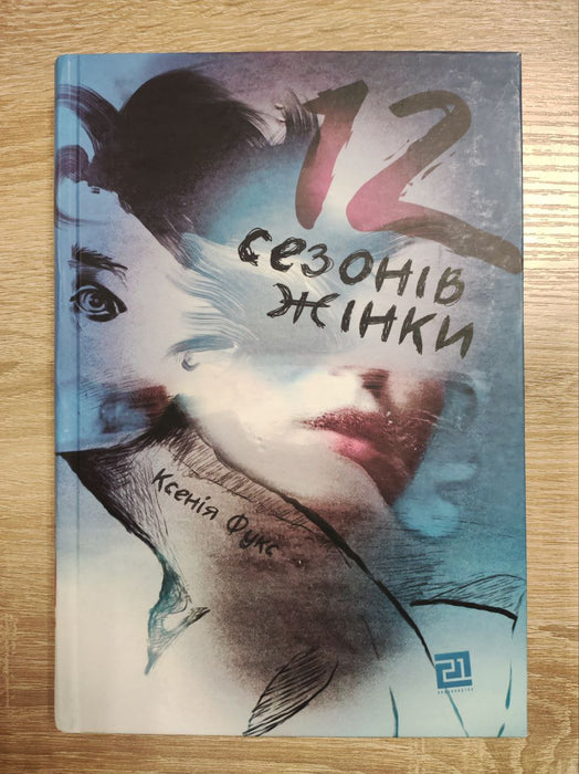 12 сезонів жінки